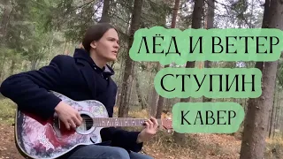 Лёд и ветер - Константин Ступин Кавер На Гитаре