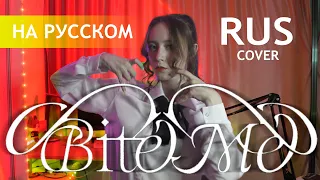 ENHYPEN (엔하이픈) 'Bite Me' RUS COVER | НА РУССКОМ [ by sailarinomay ]