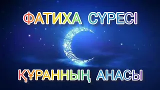 Фатиха сүресін күнде тыңдаңыз!