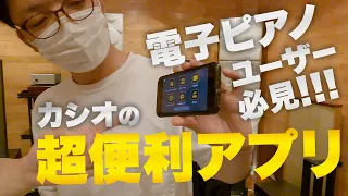 【もうピアノの先生は要らない!?】CASIOの無料アプリが便利すぎる!!