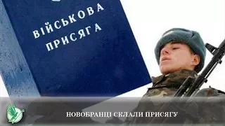 Новобранці склали присягу | Телеканал Новий Чернігів