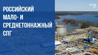 Российский мало‐ и среднетоннажный СПГ