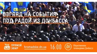 Разговор с Донбассом: Взгляд на ситуацию в Киеве из Донбасса