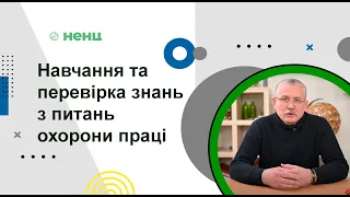 Навчання та перевірка знань з питань охорони праці.