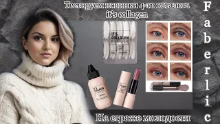 Тестирую новинки 4-го каталога Faberlic, линейка косметики it's collagen