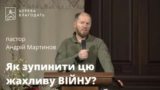 Як зупинити цю жахливу ВІЙНУ? - пастор Андрій Мартинов, проповідь // 26.01.2023, церква Благодать