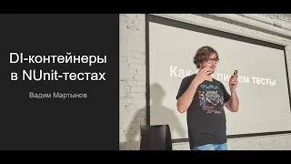 RndDotNet — "DI-контейнеры в NUnit-тестах", Вадим Мартынов