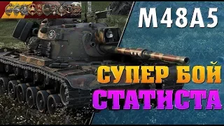 M48A5 Patton | СУПЕР БОЙ СТАТИСТА!!