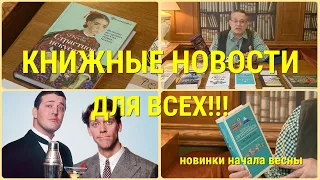 ЧТО ПОЧИТАТЬ - КНИЖНЫЕ НОВИНКИ ВЕСНЫ!