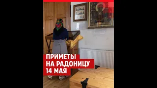 Что ни в коем случае нельзя делать на Радоницу, 14 мая — народные #приметы