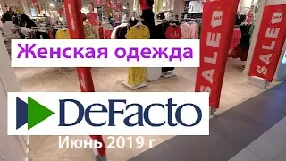 👗 DeFacto 👗:  СКИДКИ!!! - турецкая женская одежда - Июнь 2019 г