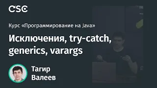 Лекция 5. Исключения, try-catch, generics, varargs (Программирование на Java, весна 2020)