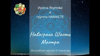 Navagraha shanty mantra - Волшебная мантра 9 планетам. Сонастройка с ритмом Вселенной.