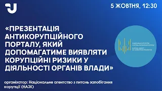 Презентація Антикорупційного порталу, який допомагатиме виявляти корупційні ризики