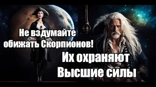 Не вздумайте обижать Скорпионов. Их охраняют Высшие силы, а карма висит над головой недругов