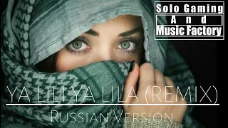 Ya LiLi Ya LiLa  (Remix) Russian  Version By Solo Music Factory