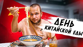 Весь день ем китайскую еду!