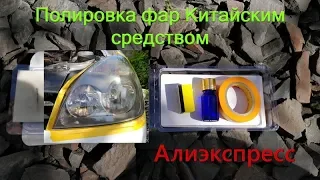 Полировка фар Китайским средством с Алиэкспресс