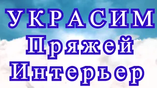 Украсим пряжей интерьер - подборка идей для вдохновения