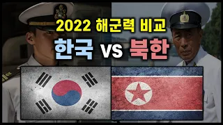 2022년 대한민국vs북한 해군력 비교 / 과연 얼마나 차이 날까?