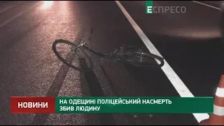 На Одещині поліцейський насмерть збив людину