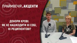 Донори крові: як не нашкодити ні собі, ні реципієнтові? | Праймвечір. Акценти