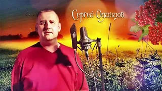 Сергей Одинцов   Ах калина красная моя…