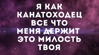 Дарина Кочанжи - Канатоходец | караоке текст | Lyrics