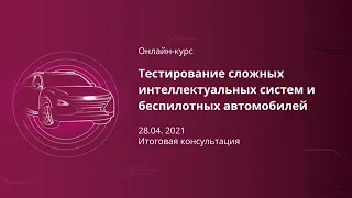 Лекция 1— Автономное вождение и тестирование программного обеспечения