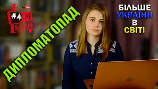 #БільшеУкраїнивСвіті [06 квітня 2022]  - дипломатія України (Андріана Біла)