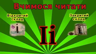 Уроки читання англійською. Літера Ii у відкритому і закритому складах.