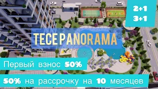 TECE PANORAMA 2+1 и 3+1  Рассрочка от застройщика ILKEM YAPI  Первый взнос 50%  Турция, Мерсин, Тедж