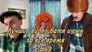 ПОДБОРКА ЛУЧШИХ ПРИКОЛОВ 2022. БАТЯ и сын #49