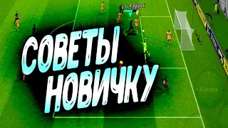 СОВЕТЫ НОВИЧКУ КАК НАЧАТЬ ИГРАТЬ В eFootball 2023