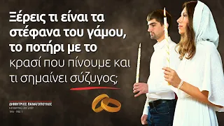 Ξέρεις τι είναι τα στέφανα του γάμου, το ποτήρι με το κρασί που πίνουμε και τι σημαίνει σύζυγος;