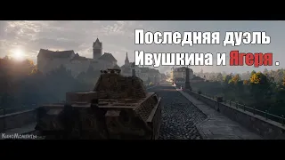 Последняя дуэль Ивушкина и Ягеря . [Т-34]