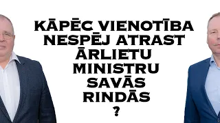 Kāpēc Vienotība nespēj atrast Ārlietu Ministru savās rindās?