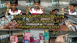 நம்ம மதுரையில இப்படி ஒரு டாய்ஸ் கடையா?/miniature cooking toys