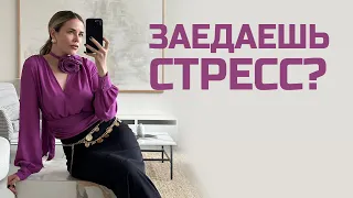 КАК ПЕРЕСТАТЬ ЗАЕДАТЬ СТРЕСС? Причины