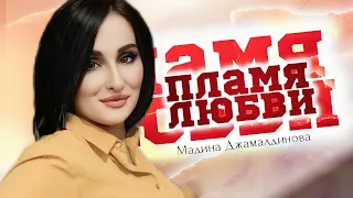 Мадина Джамалдинова Пламя Любви 2023