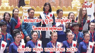 ฟ้อนต้อนรับ MISS UNIVERSE 2023 #ฟ้อนงามๆ #ผู้ไทเรณูนคร  วัดพระธาตุพนม  จังหวัดนครพนม 27 เมษายน 2567