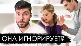 ДЕВУШКА ИГНОРИТ? 3 варианта действий.