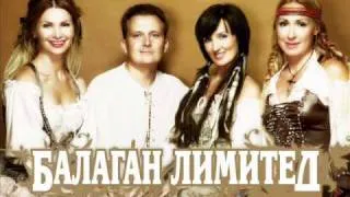 Балаган Лимитед - Частушки 3