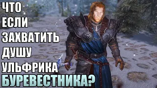 Что Случится Если Захватить Душу Ульфрика? Skyrim Anniversary