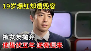 19岁爆红却遭毁容,被女友无情抛弃,俞灏明蛰伏五年,终于逆袭归来【李静一对一】