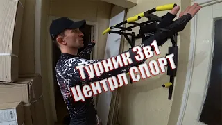 Обзор турника 3 в 1 Центрл Спорт от Absolute Champion