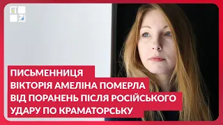 Письменниця Вікторія Амеліна померла від поранень після російського удару по Краматорську