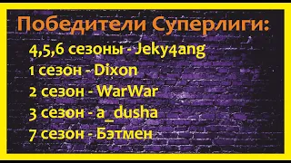 Хроники Хаоса. Суперлига! Обзорка заключительного игрового дня в 8 сезоне!)