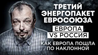 Газовый Кризис в Европе - Третий Энергопакет ЕС. ГАЗПРОМ Торжествует. Борис Марцинкевич