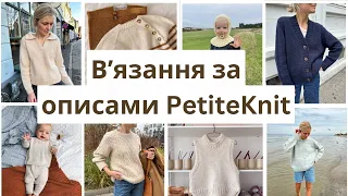 Спільне вʼязання за описаними PetiteKnit | А вам то треба? | Моделі, які мене довподоби